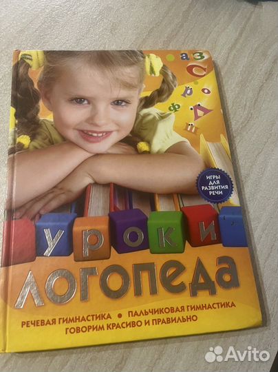 Книга «Уроки логопеда»