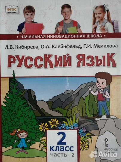 Учебник русский язык 2 класс 2 часть Кибирева