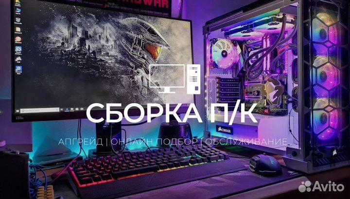 Сборка игровых пк / Апгрейд / Обслуживание