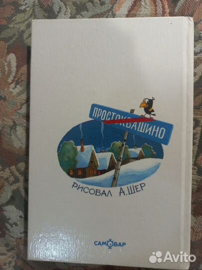 Успенский Тетя дяди Федора Самовар 1995г