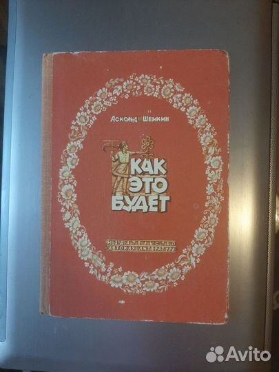 Книги детские СССР Шейкин 1979, Лаврик 1986