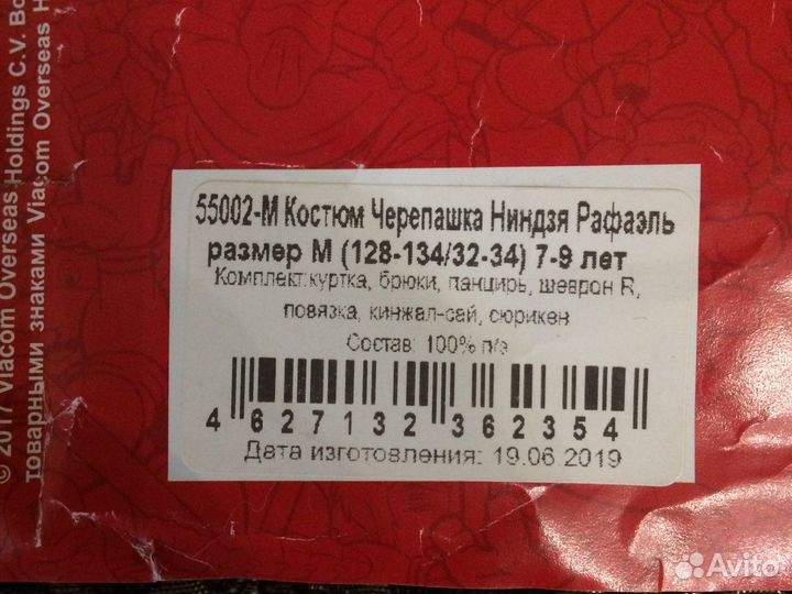 Костюм «Рафаэль» 7-9 лет