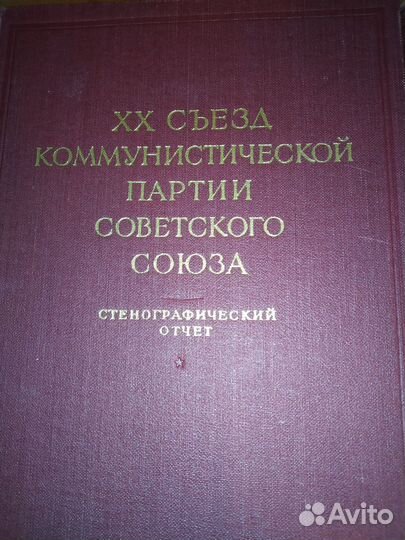 20 съезд кпсс стенографический отчёт 2 тома 1956 г