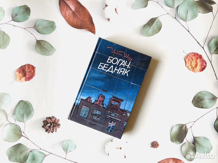 И. Шоу. Богач, бедняк. Магадан, 1987г