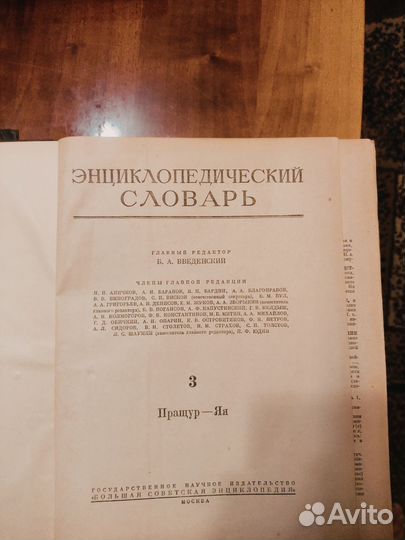 Энциклопедический словарь в 3 томах 1953г