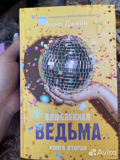 Анна Джейн дилогия восхитительная ведьма