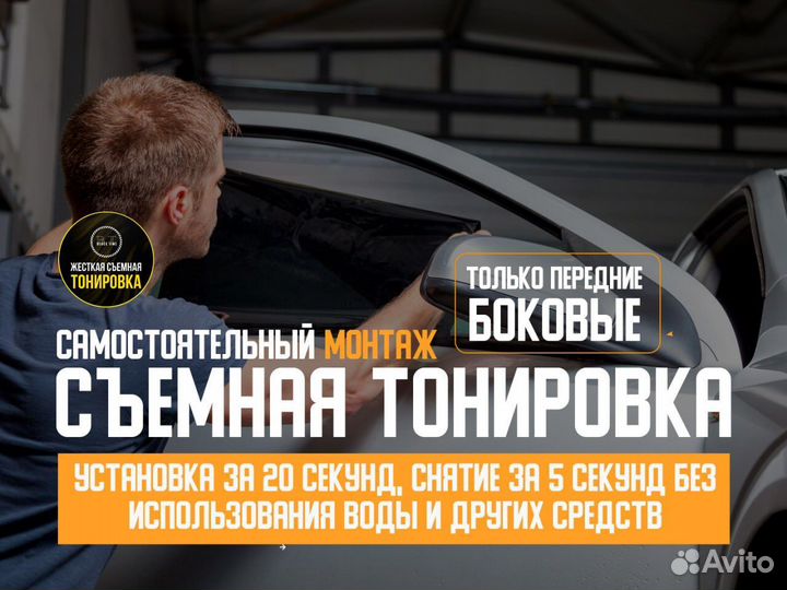 Съемная жесткая тонировка от производителя