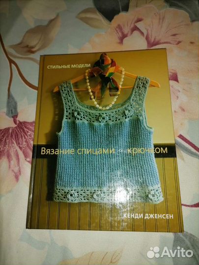 Книги по вязанию крючком и спицами