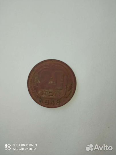 20 копеек 1948 год