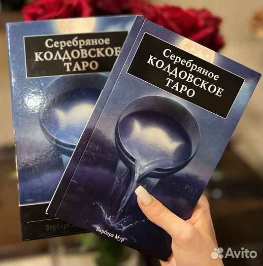 Серебряное Колдовское Таро (с серебряным обрезом)