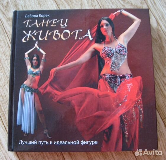 Дебора Корек. Танец живота