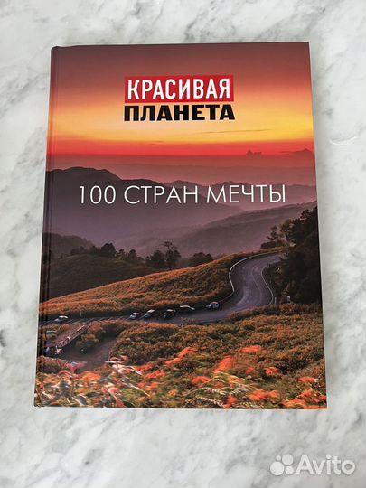 Книга Красивая планета. 100 стран мечты
