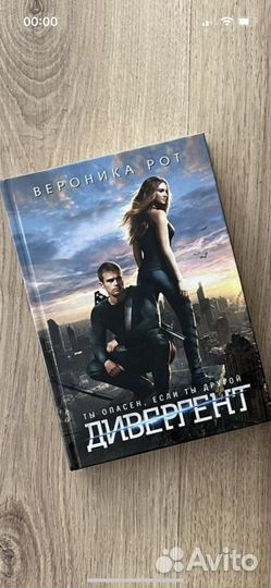 Вероника Рот. Дивергент