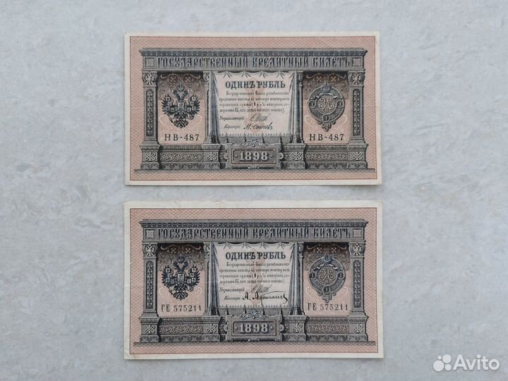 Купюра один рубль 1898 Шитов Осипов Афанасьев