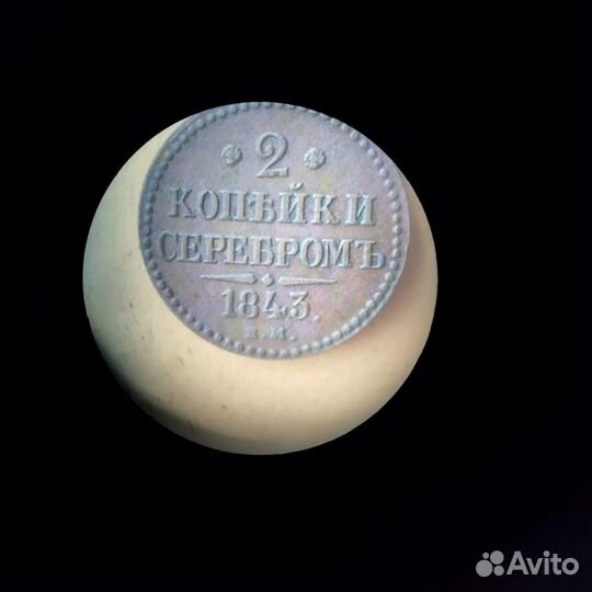 Две копейки серебром 1843г. ем