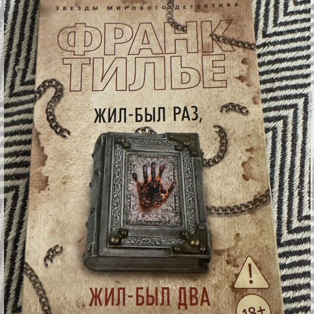 Книга Франк Тилье "Жил-был раз, жил-был два" б/у