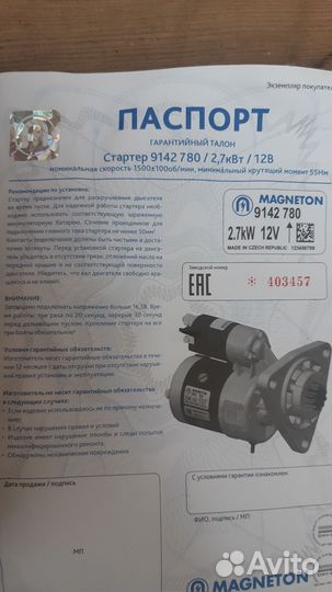 Стартер 914270