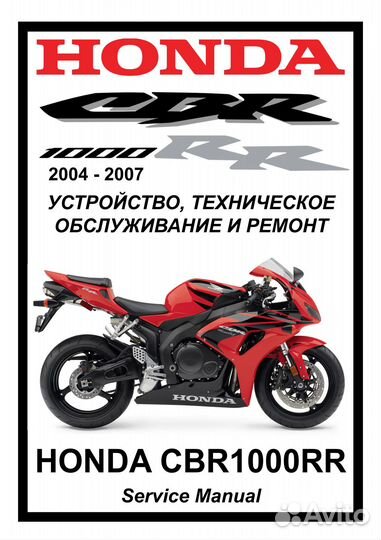 Honda CBR1000rr 2004 мануал на русском языке