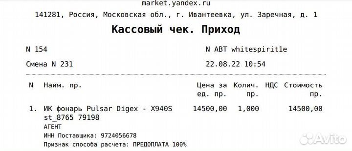 Ик-осветитель Pulsar Digex - X940S (79198)