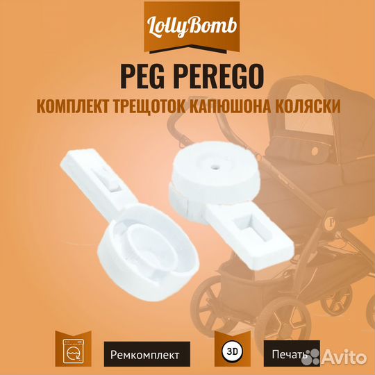 Комплект трещоток для капюшона коляски Peg Perego