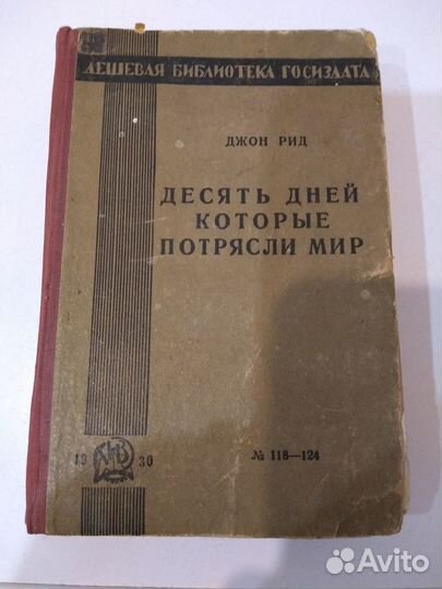 10 дней которые потрясли мир Джон Рид 1930 г