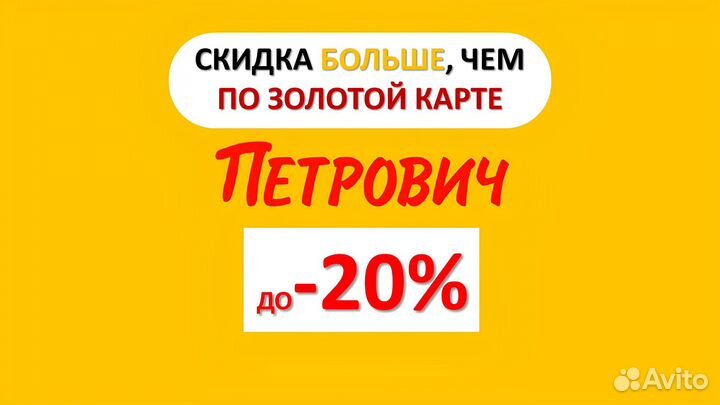 Скидка Петрович до -20%