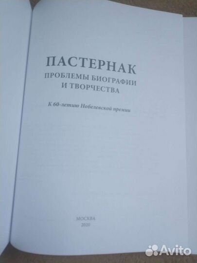 Пастернак:проблемы, биографии и творчества(новая)