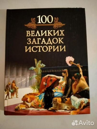 100 загадок истории