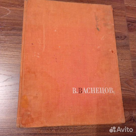 Васнецов альбом 1967 год