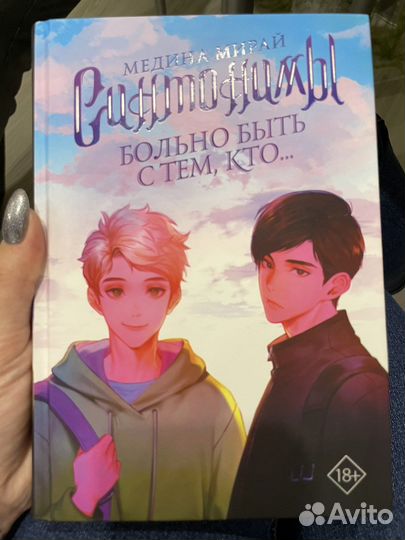 Синтонимы больно быть с тем, кто