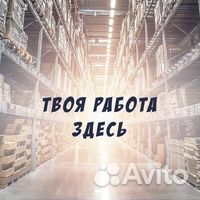 Комплектовщик(ца) склад одежды