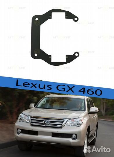 Переходная рамка для линз Lexus GX 460 II (AFS) 20