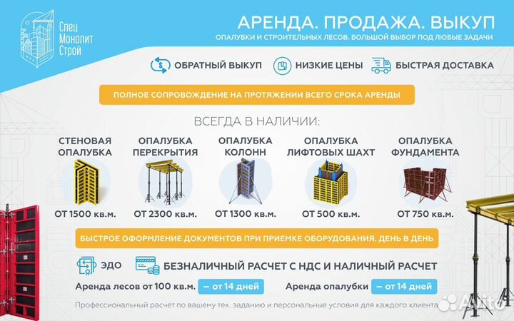 Аренда продажа/выкуп опалубки