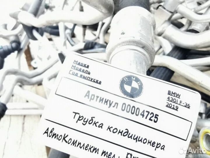 Трубка кондиционера BMW 4 F32/F33/GT F36 рест