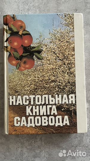 Настольная книга садовода