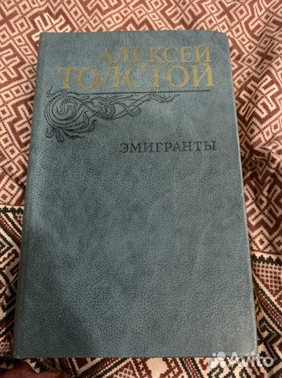 Алексей Толстой. Эмигранты