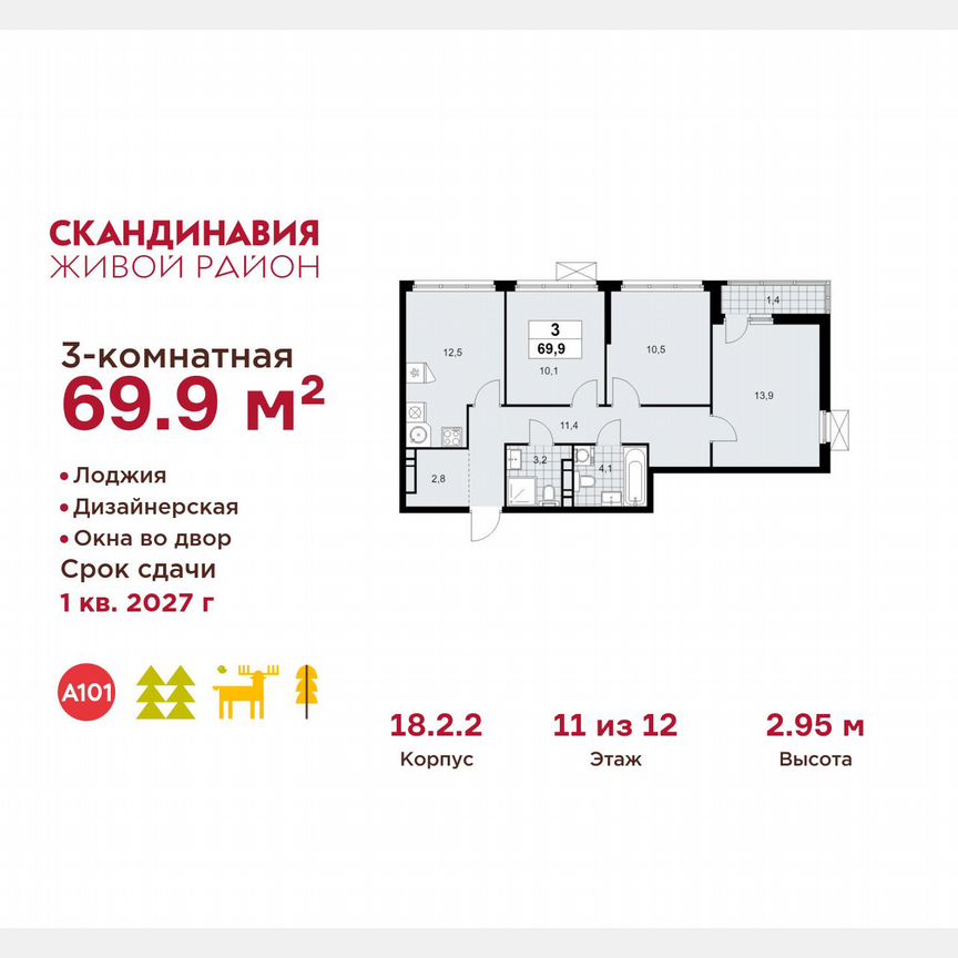 3-к. квартира, 69,9 м², 11/12 эт.