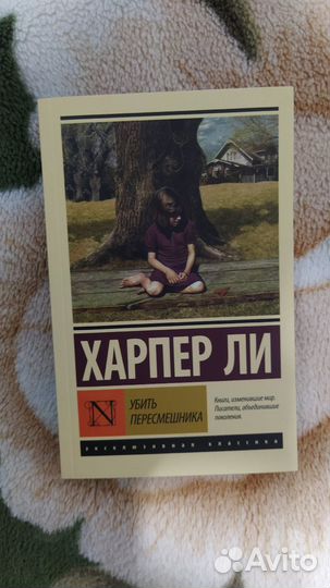 Убить пересмешника (Харпер Ли)