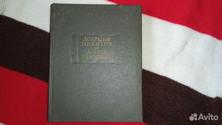 Добрыня Никитич и Алеша Попович