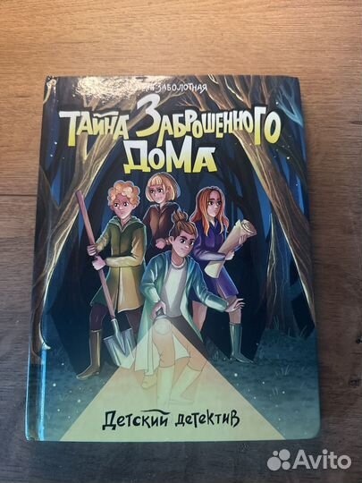 Тайна заброшенного дома