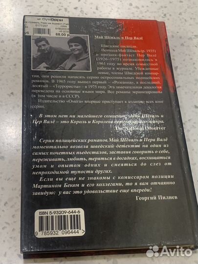 Книга Рейс на эшафот. Май Шёваль, Пер Валё