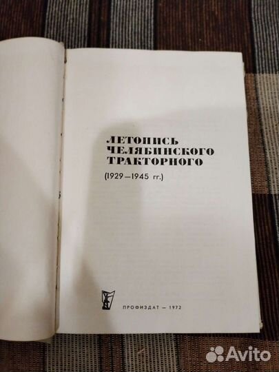 Летопись Челябинского Тракторного чтз 1929-1945 г