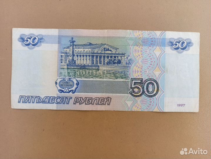 50 рублей 1997 года без модификации