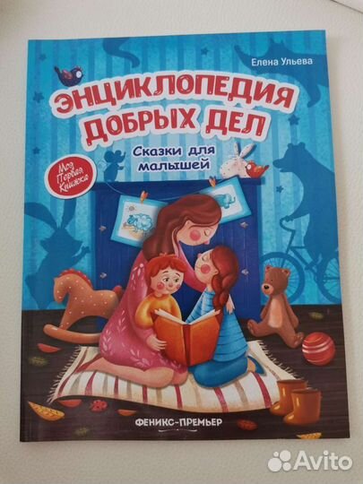 Энциклопедия добрых дел