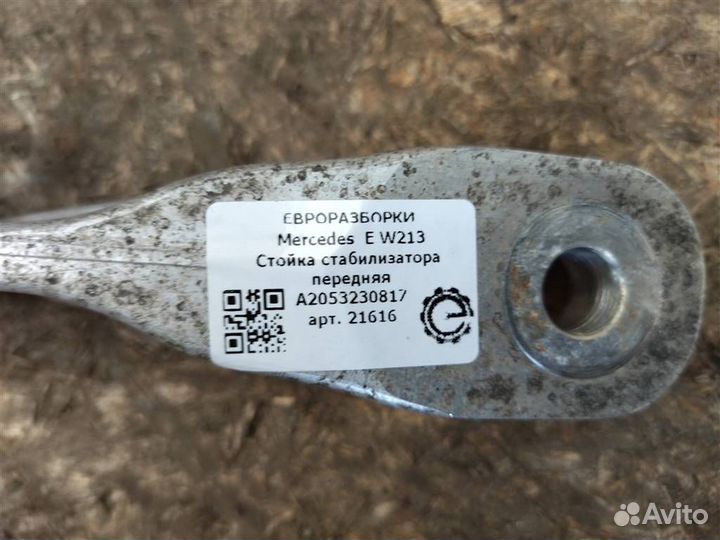 Стойка стабилизатора передняя Mercedes-Benz E W