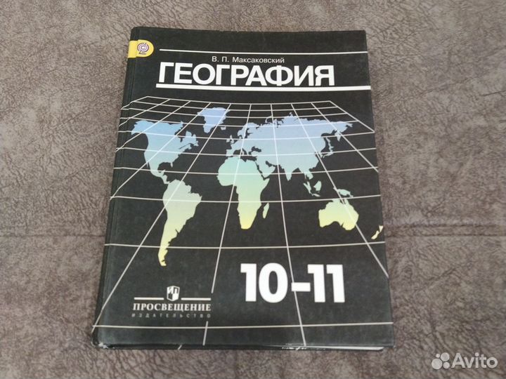 География 10-11 класс Максаковский