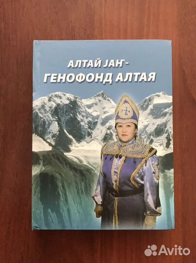 Генофонд Алтая