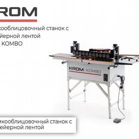 Крoмкооблицовочный cтанок Krom-kombo