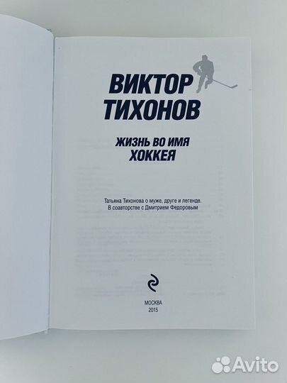 Книга Виктор Тихонов. Жизнь во имя хоккея