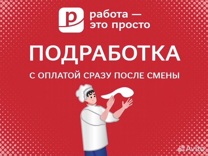 Повар. Подработка с ежедневной оплатой